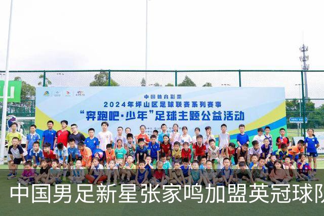 中国男足新星张家鸣加盟英冠球队首秀，表现抢眼！