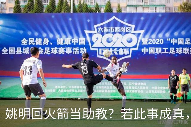 姚明回火箭当助教？若此事成真，那将成为最重磅的一次回归！