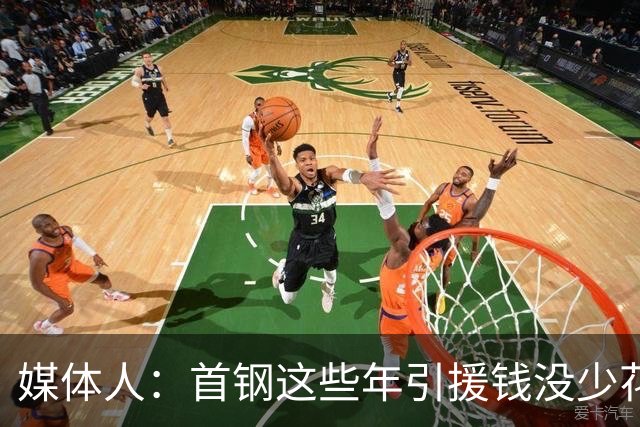 媒体人：首钢这些年引援钱没少花 成功的不多