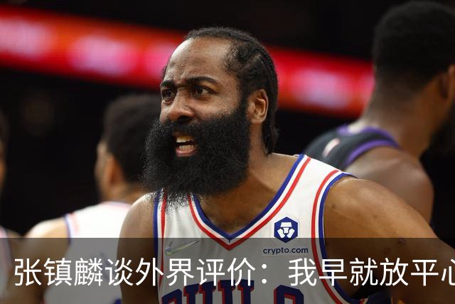 张镇麟谈外界评价：我早就放平心态了 不可能让所有人都喜欢自己