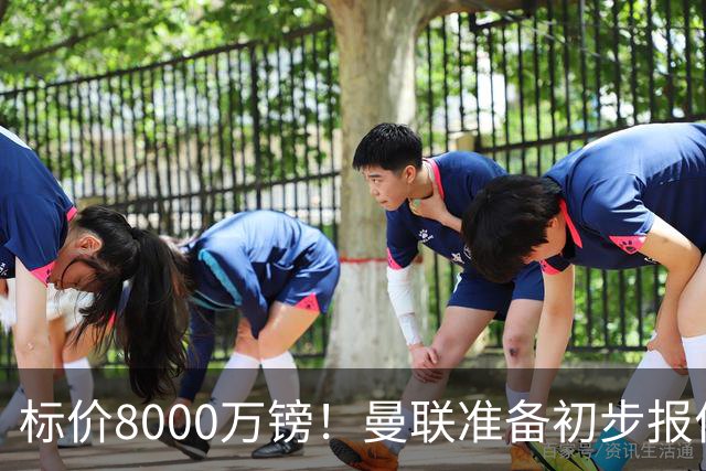 标价8000万镑！曼联准备初步报价M费 西汉姆不会降价出售