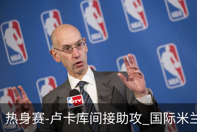 热身赛-卢卡库间接助攻 国际米兰2球落后2-2追平