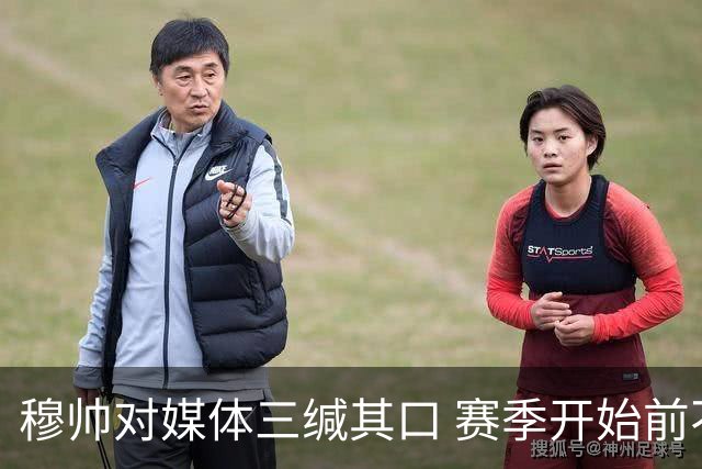 穆帅对媒体三缄其口 赛季开始前不会回答提问