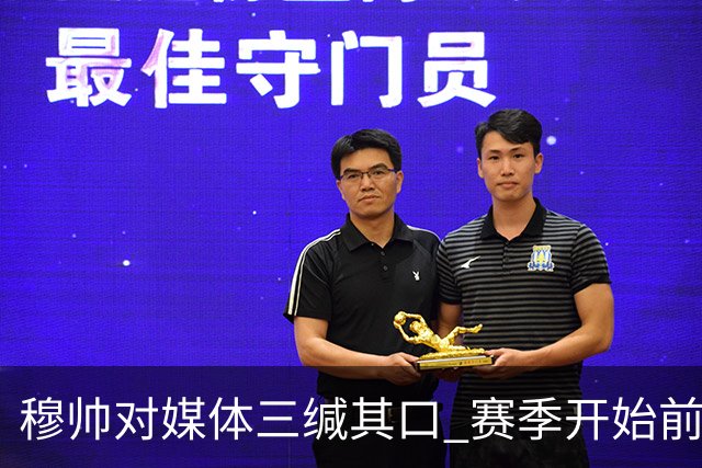穆帅对媒体三缄其口 赛季开始前不会回答提问