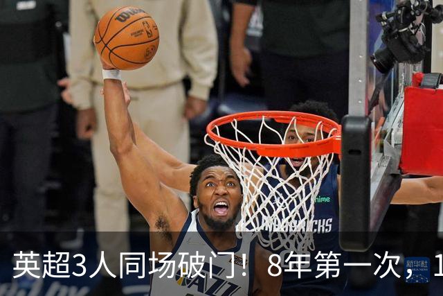 英超3人同场破门！8年第一次，1.5亿锋霸互相传射，创32年纪录